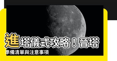 進金要準備什麼|進金意思揭密：晉塔儀式完整指南 